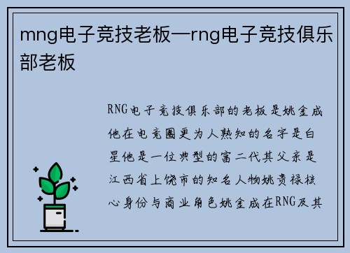 mng电子竞技老板—rng电子竞技俱乐部老板