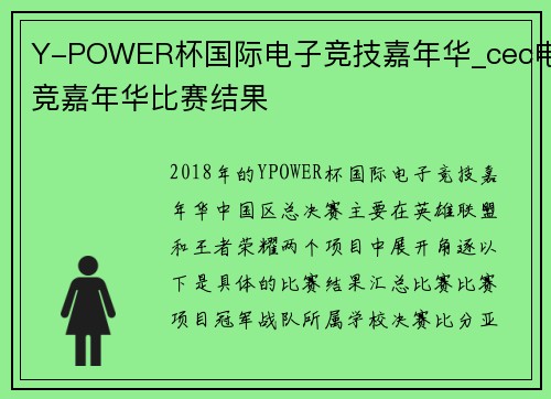 Y-POWER杯国际电子竞技嘉年华_cec电竞嘉年华比赛结果