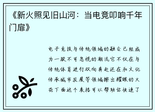 《新火照见旧山河：当电竞叩响千年门扉》