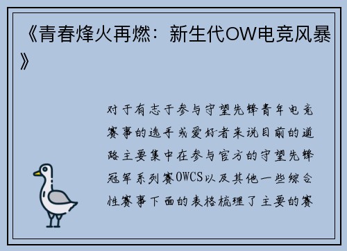 《青春烽火再燃：新生代OW电竞风暴》
