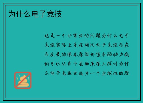 为什么电子竞技