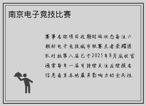 南京电子竞技比赛
