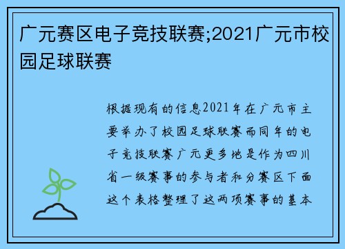 广元赛区电子竞技联赛;2021广元市校园足球联赛