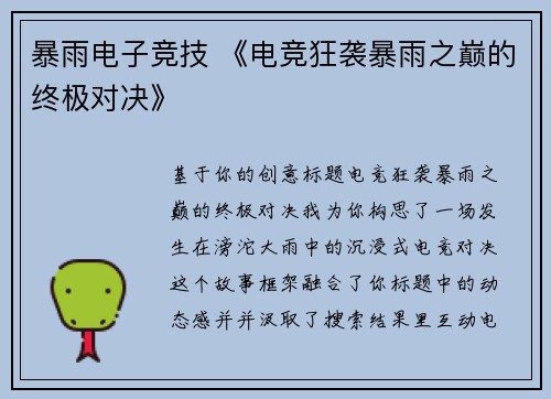暴雨电子竞技 《电竞狂袭暴雨之巅的终极对决》