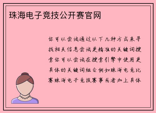 珠海电子竞技公开赛官网