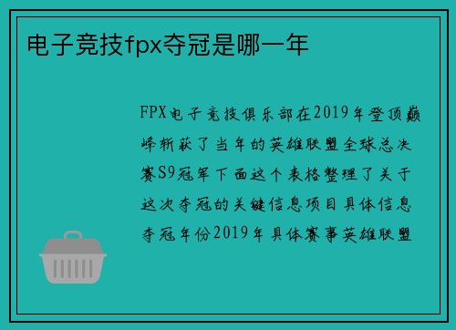 电子竞技fpx夺冠是哪一年