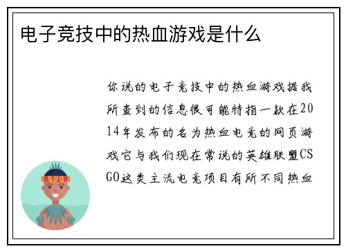 电子竞技中的热血游戏是什么