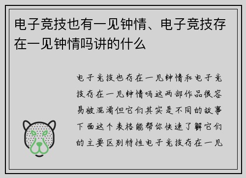 电子竞技也有一见钟情、电子竞技存在一见钟情吗讲的什么