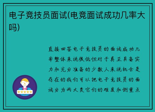电子竞技员面试(电竞面试成功几率大吗)